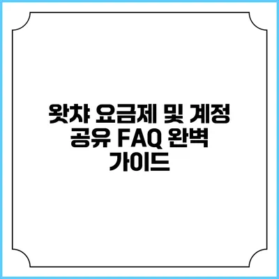 왓챠 요금제 및 계정 공유 FAQ 완벽 가이드