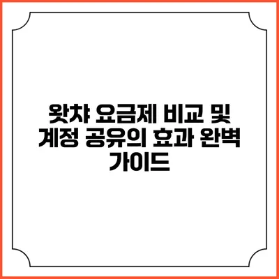 왓챠 요금제 비교 및 계정 공유의 효과 완벽 가이드