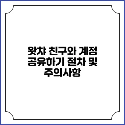 왓챠 친구와 계정 공유하기: 절차 및 주의사항