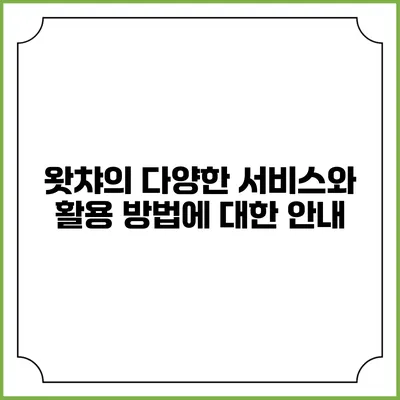 왓챠의 다양한 서비스와 활용 방법에 대한 안내