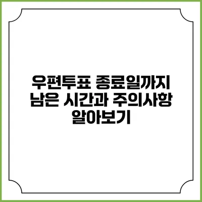 우편투표 종료일까지 남은 시간과 주의사항 알아보기