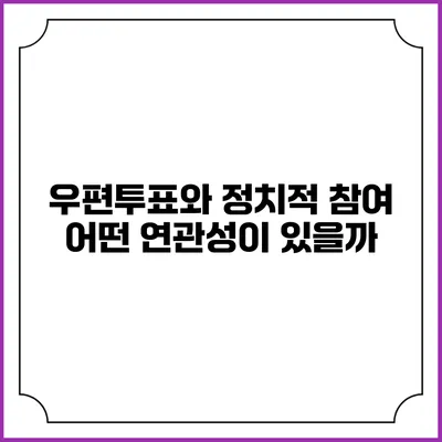 우편투표와 정치적 참여: 어떤 연관성이 있을까?