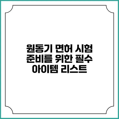 원동기 면허 시험 준비를 위한 필수 아이템 리스트