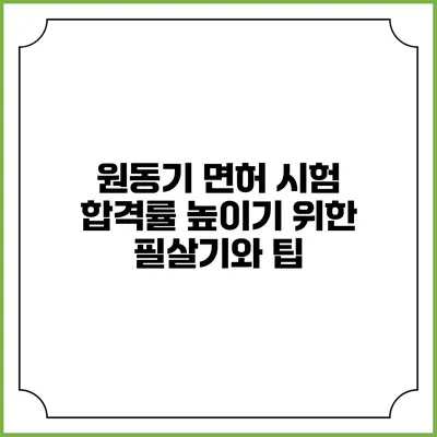 원동기 면허 시험 합격률 높이기 위한 필살기와 팁