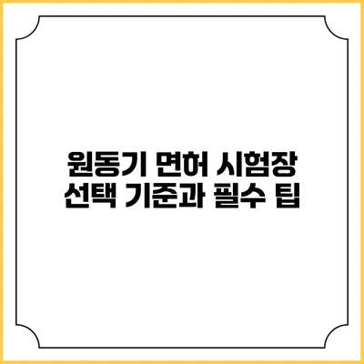원동기 면허 시험장 선택 기준과 필수 팁