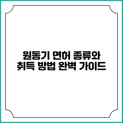 원동기 면허 종류와 취득 방법 완벽 가이드