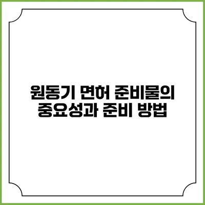 원동기 면허 준비물의 중요성과 준비 방법