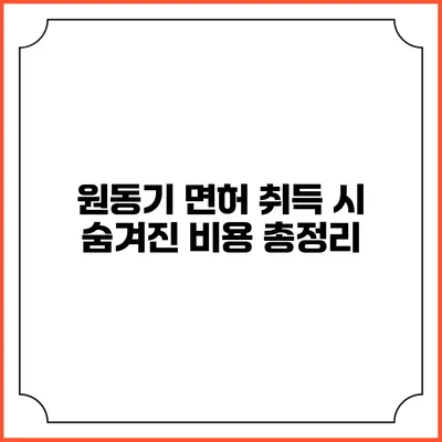 원동기 면허 취득 시 숨겨진 비용 총정리