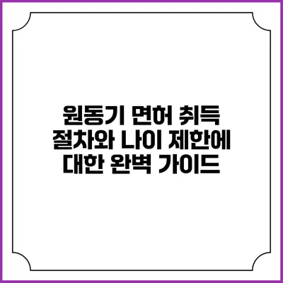 원동기 면허 취득 절차와 나이 제한에 대한 완벽 가이드