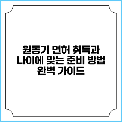 원동기 면허 취득과 나이에 맞는 준비 방법 완벽 가이드