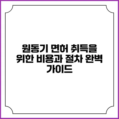 원동기 면허 취득을 위한 비용과 절차 완벽 가이드