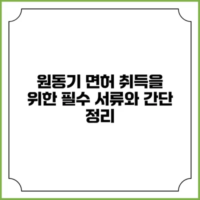 원동기 면허 취득을 위한 필수 서류와 간단 정리