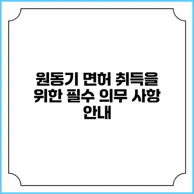 원동기 면허 취득을 위한 필수 의무 사항 안내