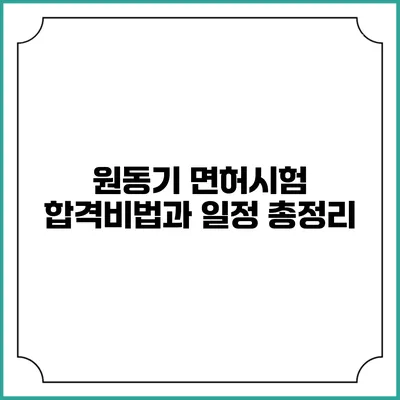 원동기 면허시험: 합격비법과 일정 총정리