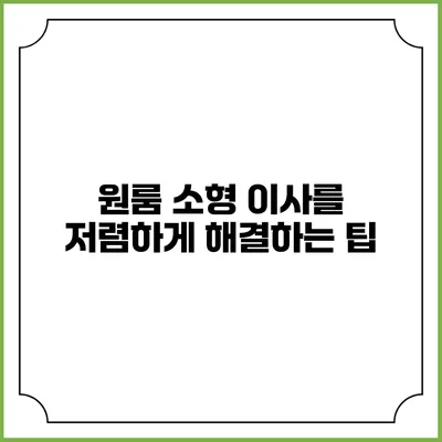 원룸 소형 이사를 저렴하게 해결하는 팁