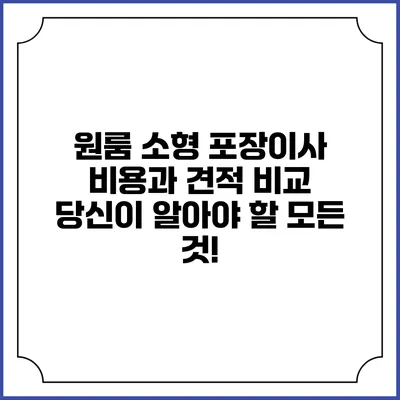 원룸 소형 포장이사 비용과 견적 비교: 당신이 알아야 할 모든 것!