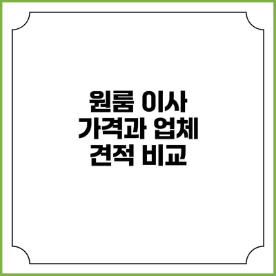 원룸 이사 가격과 업체 견적 비교