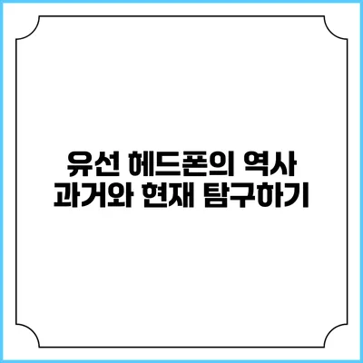 유선 헤드폰의 역사: 과거와 현재 탐구하기