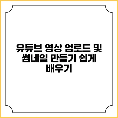 유튜브 영상 업로드 및 썸네일 만들기 쉽게 배우기