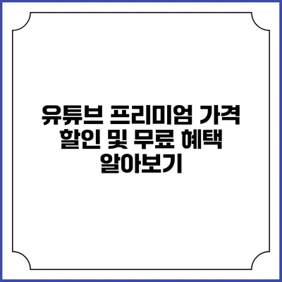유튜브 프리미엄 가격 할인 및 무료 혜택 알아보기