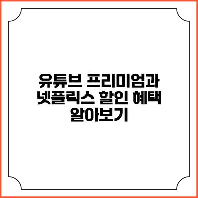 유튜브 프리미엄과 넷플릭스 할인 혜택 알아보기