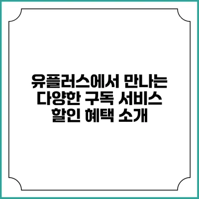 유플러스에서 만나는 다양한 구독 서비스 할인 혜택 소개