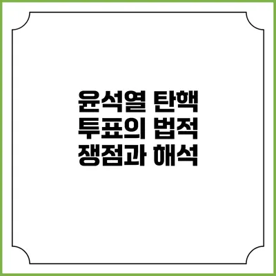 윤석열 탄핵 투표의 법적 쟁점과 해석