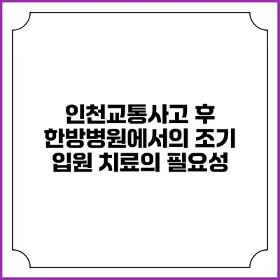 인천교통사고 후 한방병원에서의 조기 입원 치료의 필요성
