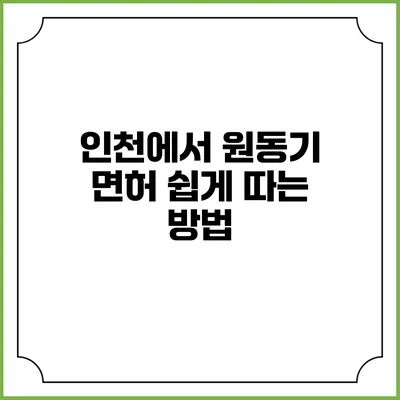 인천에서 원동기 면허 쉽게 따는 방법