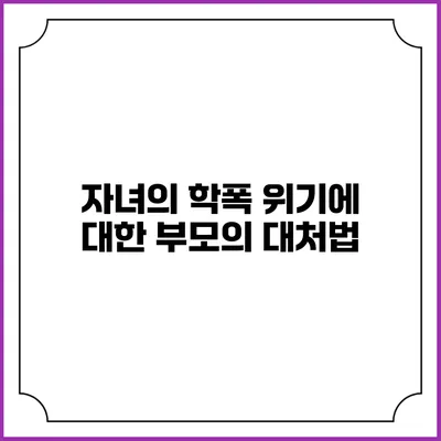 자녀의 학폭 위기에 대한 부모의 대처법