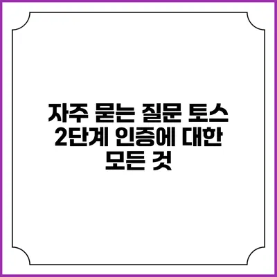 자주 묻는 질문: 토스 2단계 인증에 대한 모든 것