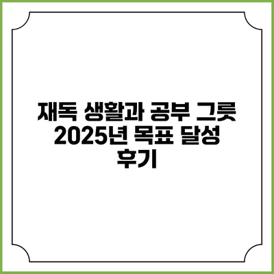 재독 생활과 공부 그릇: 2025년 목표 달성 후기