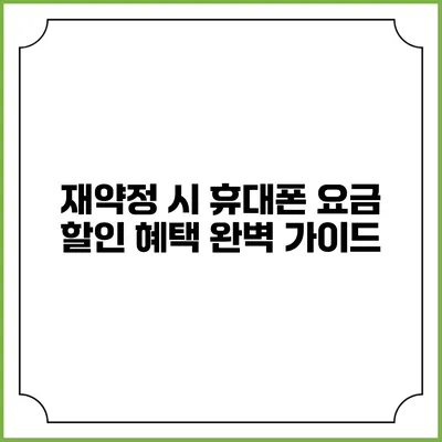 재약정 시 휴대폰 요금 할인 혜택 완벽 가이드