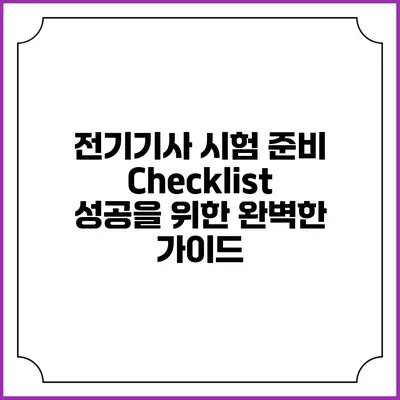 전기기사 시험 준비 Checklist: 성공을 위한 완벽한 가이드