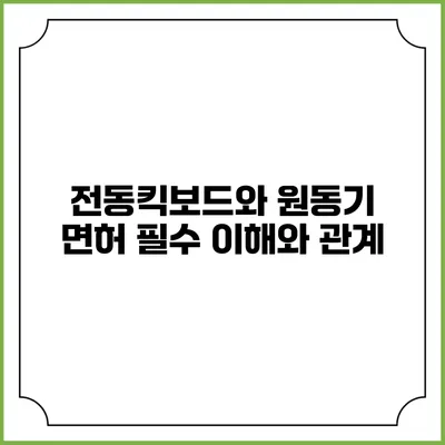 전동킥보드와 원동기 면허: 필수 이해와 관계