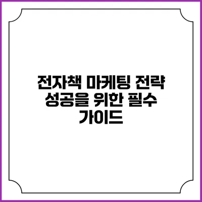 전자책 마케팅 전략: 성공을 위한 필수 가이드
