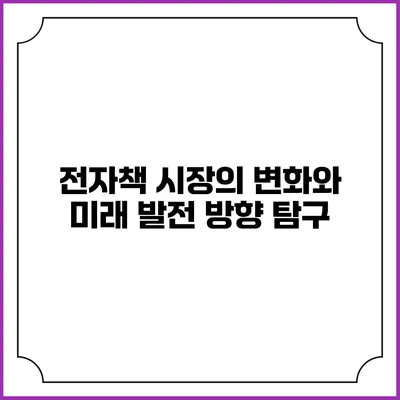 전자책 시장의 변화와 미래 발전 방향 탐구