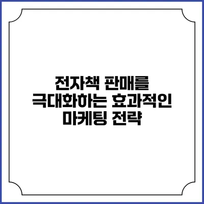 전자책 판매를 극대화하는 효과적인 마케팅 전략