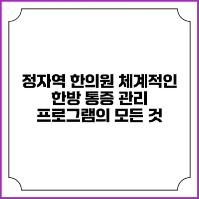 정자역 한의원: 체계적인 한방 통증 관리 프로그램의 모든 것