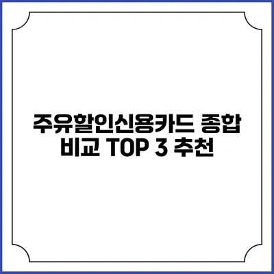 주유할인신용카드 종합 비교 TOP 3 추천