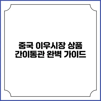 중국 이우시장 상품 간이통관 완벽 가이드