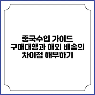 중국수입 가이드: 구매대행과 해외 배송의 차이점 해부하기