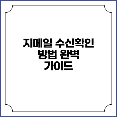 지메일 수신확인 방법 완벽 가이드