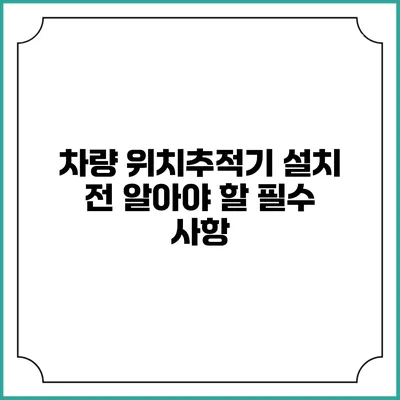 차량 위치추적기 설치 전 알아야 할 필수 사항