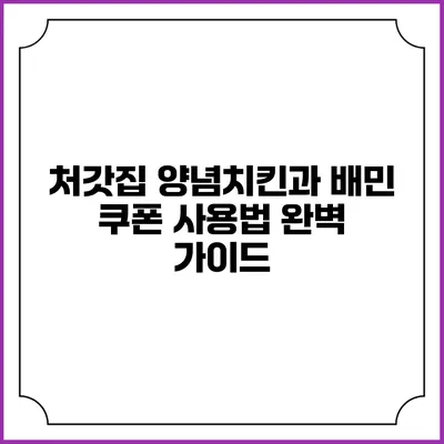처갓집 양념치킨과 배민 쿠폰 사용법 완벽 가이드