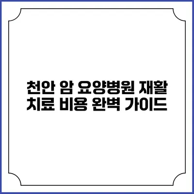 천안 암 요양병원 재활 치료 비용 완벽 가이드