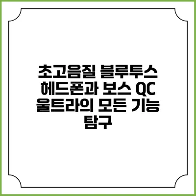 초고음질 블루투스 헤드폰과 보스 QC 울트라의 모든 기능 탐구