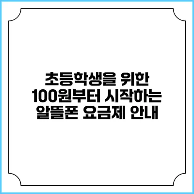 초등학생을 위한 100원부터 시작하는 알뜰폰 요금제 안내