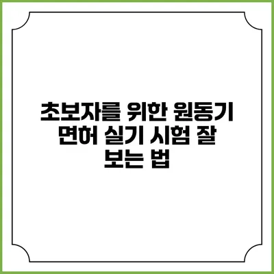 초보자를 위한 원동기 면허 실기 시험 잘 보는 법