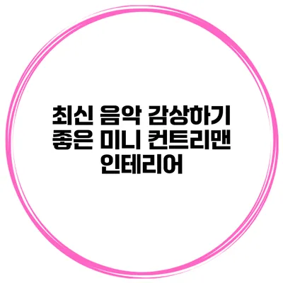 최신 음악 감상하기 좋은 미니 컨트리맨 인테리어